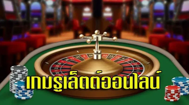เกมรูเล็ต