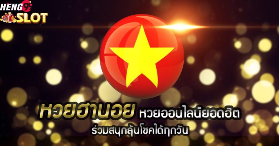 หวยฮานอย-heng99slot