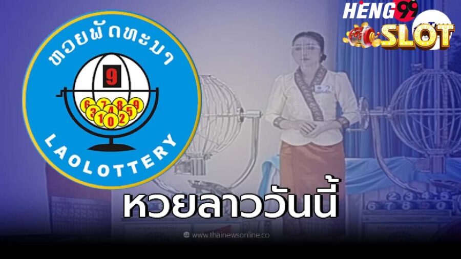 หวยลาว-heng99slot
