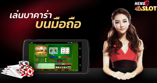 คาสิโนออนไลน์ บนมือถือ Heng99slot