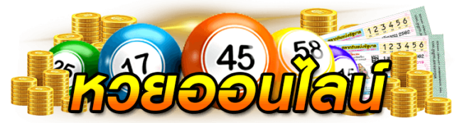 ลอตเตอรี่-heng99bet