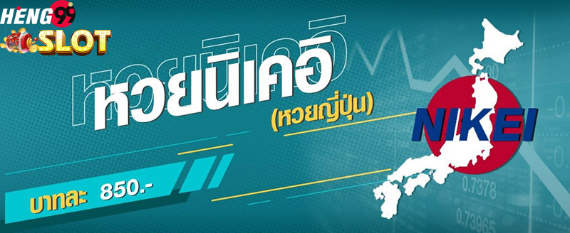 ผลนิเคอิ เช้า-heng99slot
