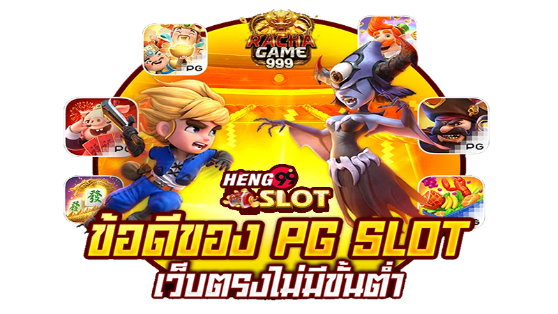 บริษัท PG SLOT - Heng99Slot.com