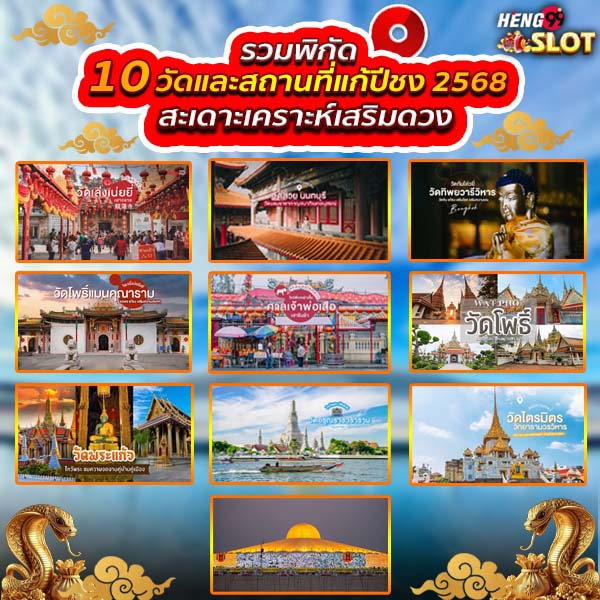 วัดแก้ปีชง 2568-"Temple to solve the bad year 2568"