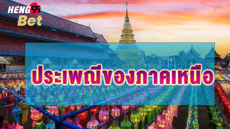 รูปภาพประเพณีภาคเหนือของ heng99