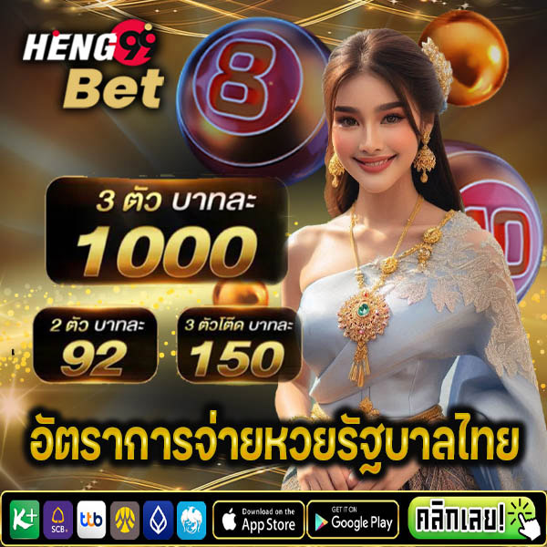 รูปภาพอัตราการจ่ายหวยรัฐบาลไทยของ heng99