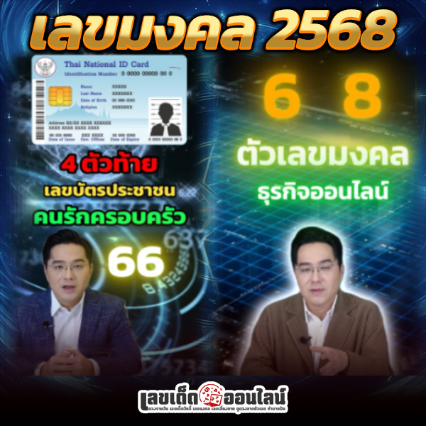 รูปภาพตัวเลขมงคลปี 2568 โดย หมอช้างของ lekdedonline