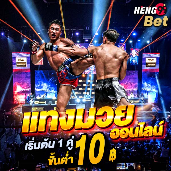 รูปภาพแทงมวยออนไลน์ของ heng99