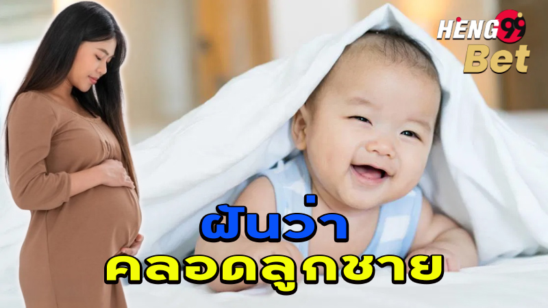 รูปภาพทำนายฝันว่าคลอดลูกชายของ heng99