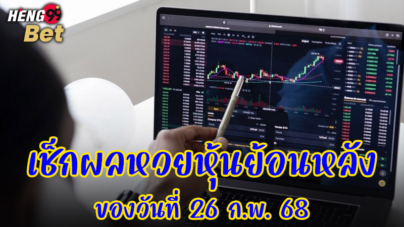 รูปภาพเช็กผลหวยหุ้นย้อนหลังของ heng99