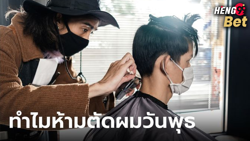 รูปภาพห้ามตัดผมวันพุธของ heng99