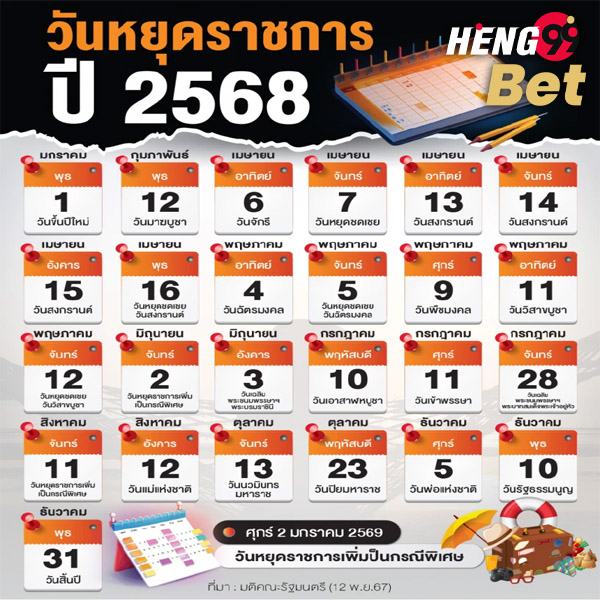 รูปภาพปฎิทินวันหยุดราชการ2568ของ heng99