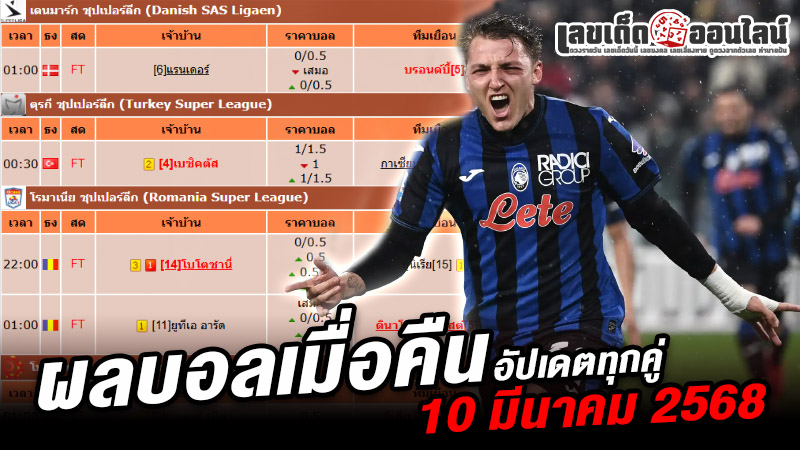รูปภาพผลบอลเมื่อคืนครบทุกลีกของ lekdedonline