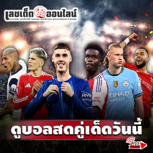 รูปภาพดูบอลสดคู่เด็ดวันนี้ของ lekdedonline