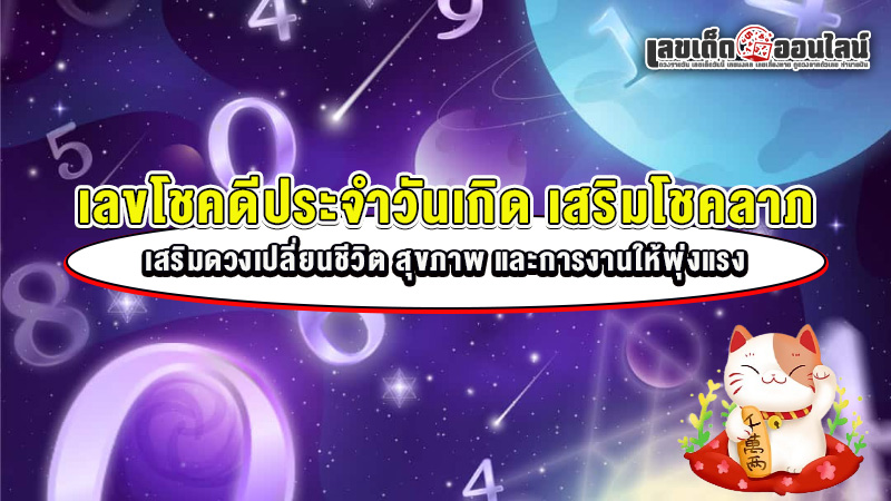 รูปภาพเลขโชคดีประจำวันเกิดของ lekdedonline