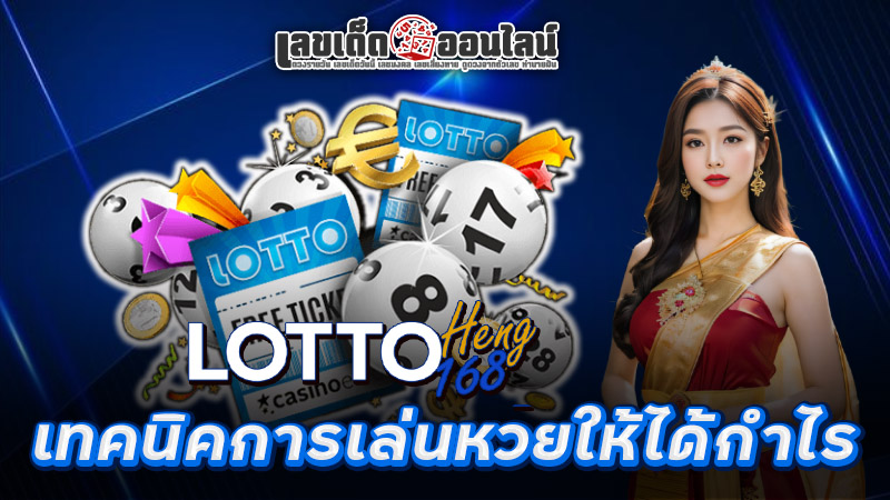 รูปภาพเทคนิคการเล่นหวยของ lekdedonline