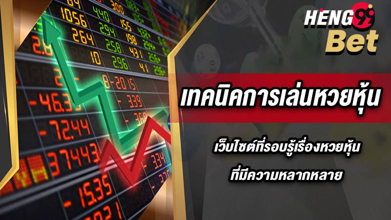 รูปภาพเทคนิคการเล่นหวยหุ้นของ heng99