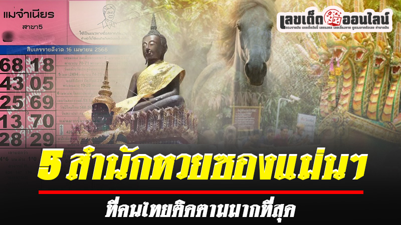 รูปภาพ5สำนักหวยซองแม่นๆของ lekdedonline