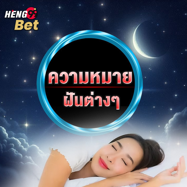 รูปภาพความหมายฝันต่างๆของ heng99
