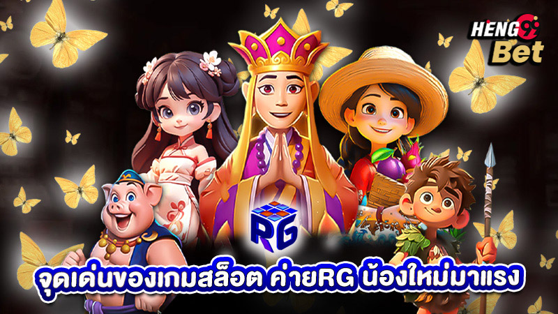 รูปภาพจุดเด่นของเกมสล็อตค่ายRGของ heng99