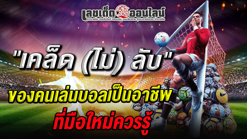 รูปภาพเคล็ดลับไม่ลับนักพนันบอลของ lekdedonline