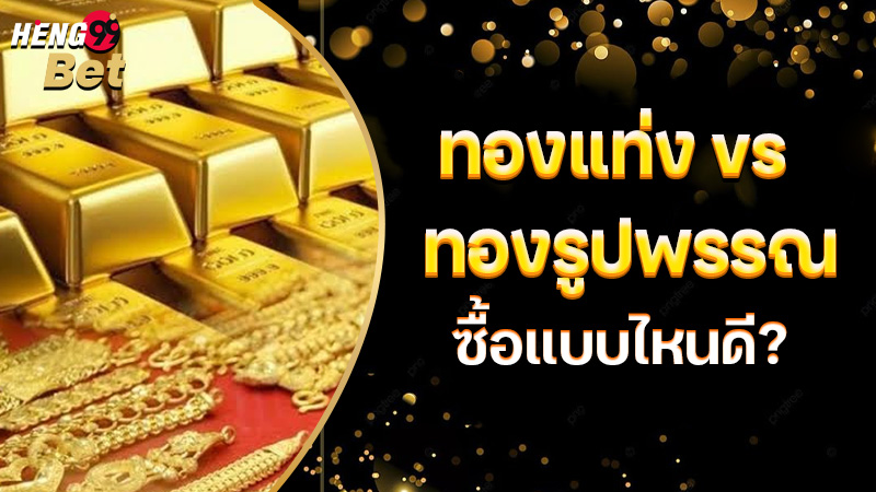 รูปภาพทองแท่งทองรูปพรรณซื้อแบบไหนดีของ heng99