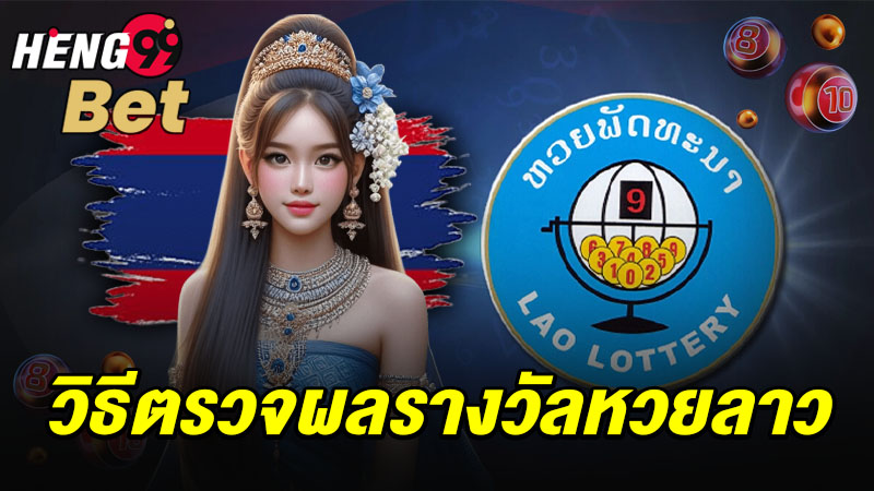 รูปภาพวิธีตรวจผลหวยลาวของ heng99