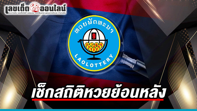 รูปภาพเช็กสถิติหวยย้อนหลังของ lekdedonline