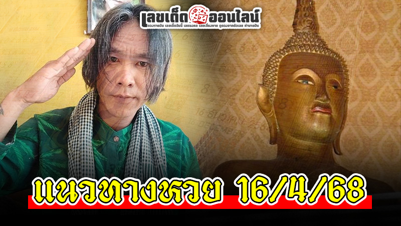 รูปภาพแนวทางหวย16/4/68ของ lekdedonline