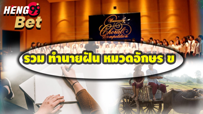 รูปภาพฝันต่างๆในหมวดอักษร ข ของ heng99