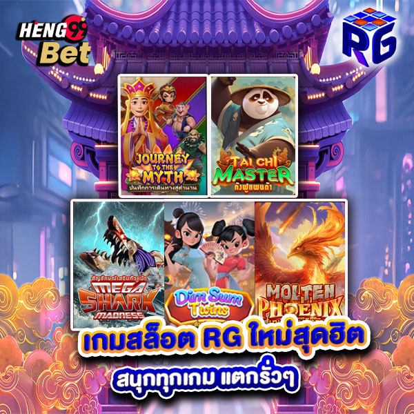 รูปภาพเกมสล็อตRGมาใหม่สุดฮิตของ heng99