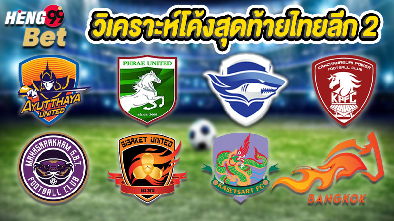 รูปภาพวิเคราะห์โค้งสุดท้ายไทยลีก 2ของ heng99