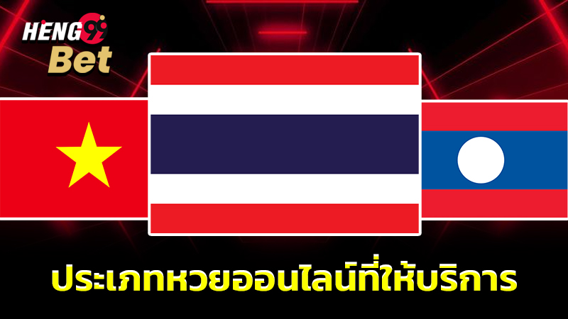 รูปภาพประเภทหวยออนไลน์ที่ให้บริการของ heng99