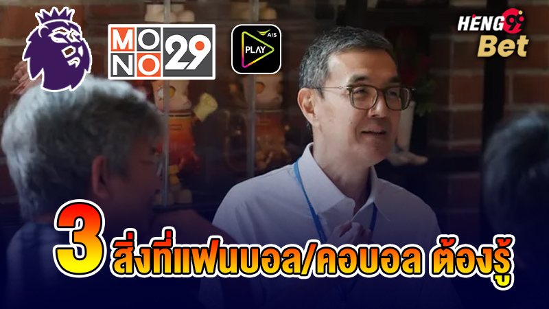 รูปภาพ3สิ่งที่แฟนบอล/คอบอลต้องรู้ของ heng99