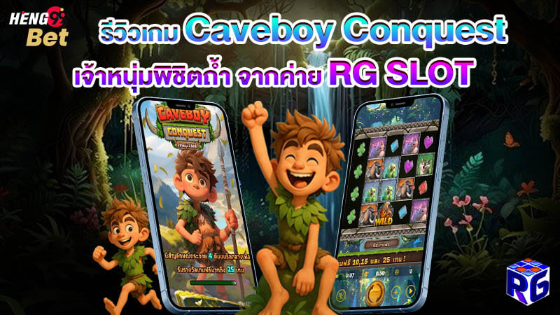 รูปภาพรีวิวเกม Caveboy Conquest เจ้าหนุ่มพิชิตถ้ำของ heng99