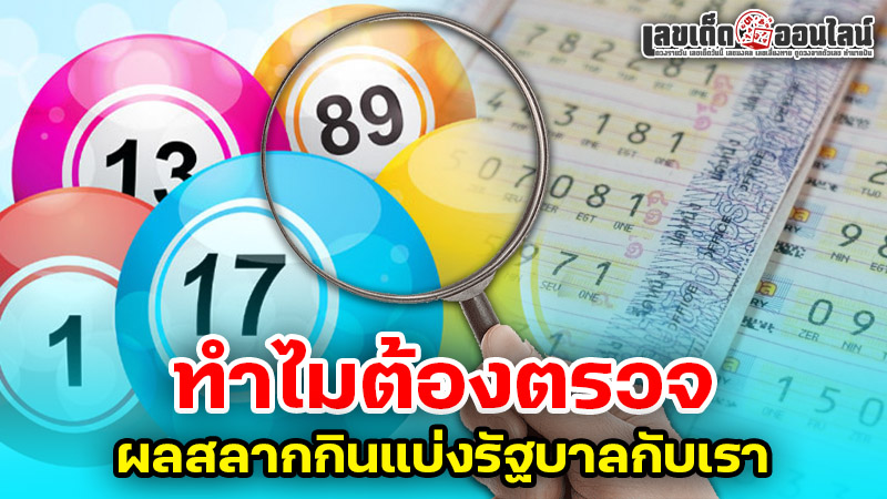 รูปภาพทำไมต้องตรวจผลสลากกินแบ่งรัฐบาลกับเราของ lekdedonline