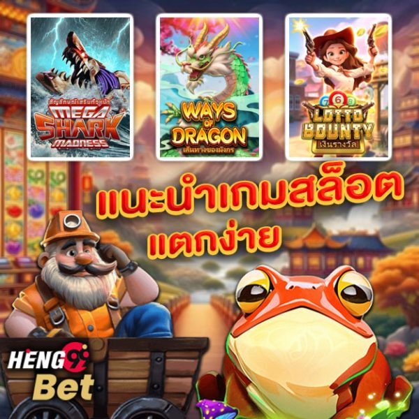 รูปภาพแนะนำสล็อตแตกง่ายที่ joker999 ค่ายRG SLOTของ heng99