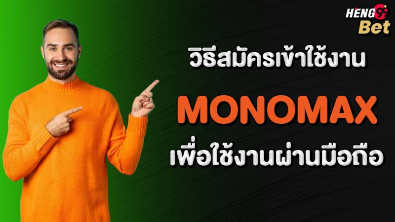 รูปภาพวิธีสมัครใช้งานMonoMaxของ heng99