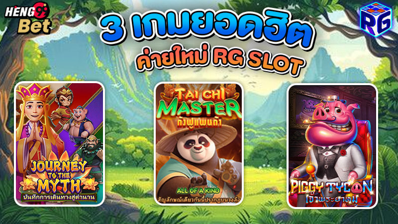 รูปภาพ3เกมยอดฮิต ของ heng99
