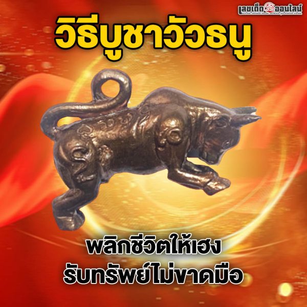 รูปภาพวิธีบูชาวัวธนูของ lekdedonline