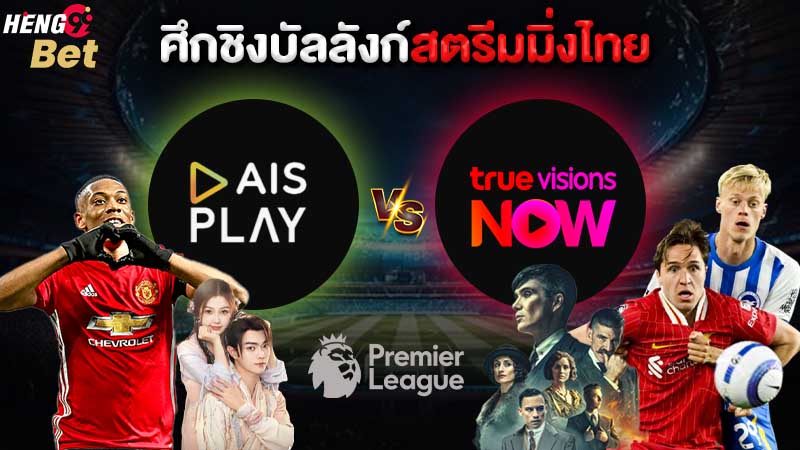 รูปภาพAIS PLAY VS True Visions NOWของ heng99