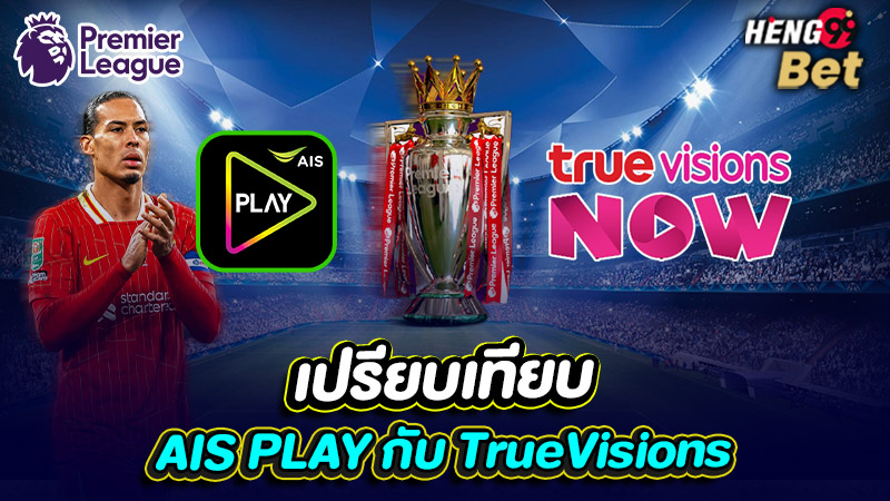 รูปภาพเปรียบเทียบAIS PLAYกับTrueVisionsของ heng99