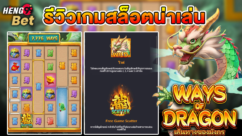 รูปภาพรีวิวเกมสล็อตน่าเล่น Ways of Dragonของ heng99