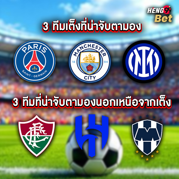 รูปภาพ3ทีมเต็งที่น่าจับตามองในศดครั้งนี้ของ heng99