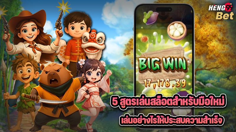 รูปภาพ5 สูตรเล่นสล็อตสำหรับมือใหม่ของ heng99