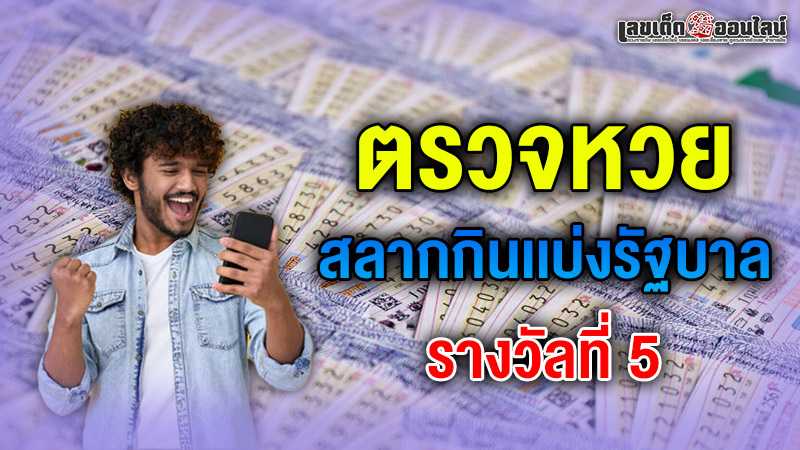 รูปภาพตรวจหวยรางวัลที่ 5ของ lekdedonline