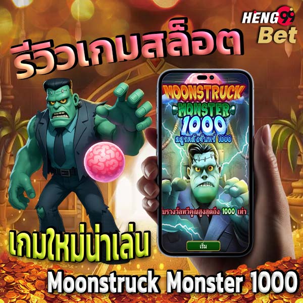 รูปภาพรีวิวเกมMoonstruck Monster 1000ของ heng99