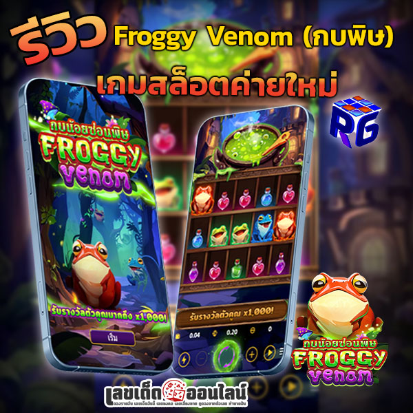 รูปภาพรีวิวเกมสล็อตFroggy Venomของ lekdedonline