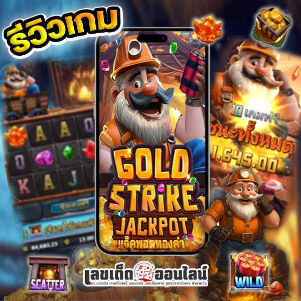 รูปภาพรีวิวเกมGold Strike Jackpotของ lekdedonline