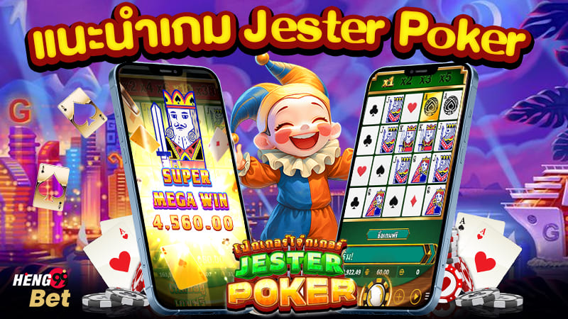 รูปภาพแนะนำเกม Jester Pokerของ heng99